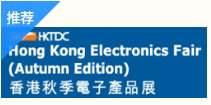 香港国际秋季电子产品展