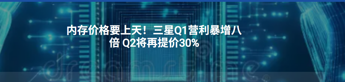 内存价格要上天！三星Q1营利暴增八倍 Q2将再提价30%